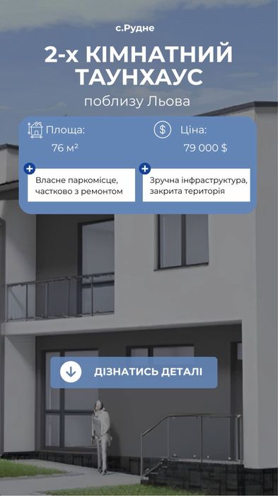 Продаж Таунхаусу в Рудно
