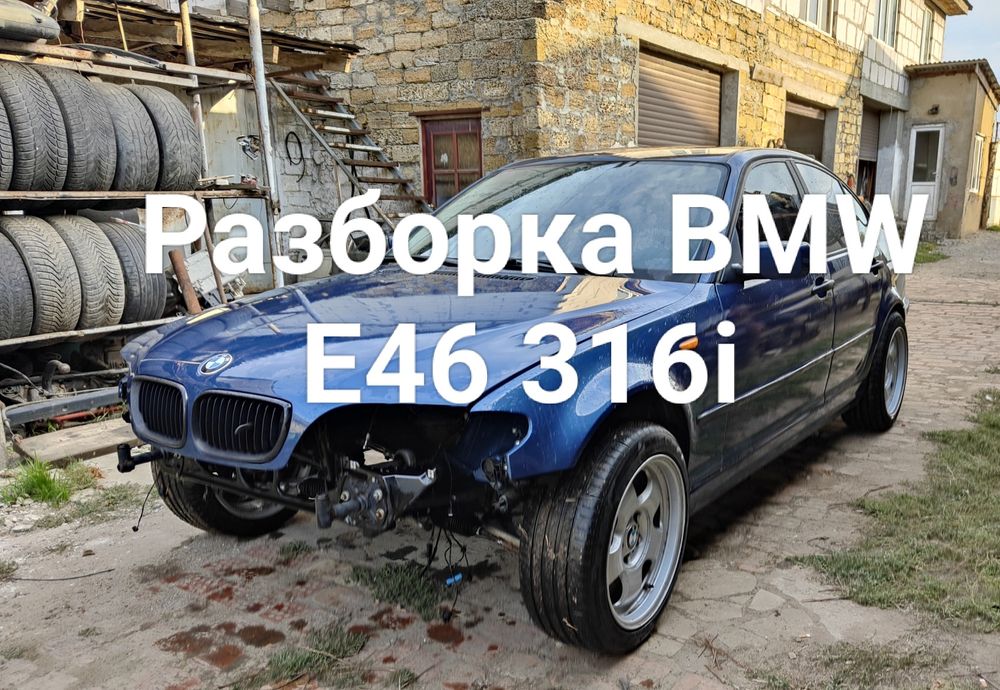 Разборка BMW E46 316i 2002  по запчастям sedan restyling