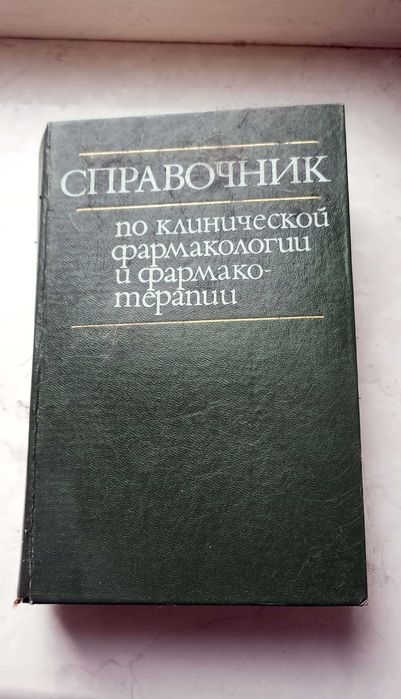 И.С. Чекман. Справочник по клинической фармакологии и фармакотерапии