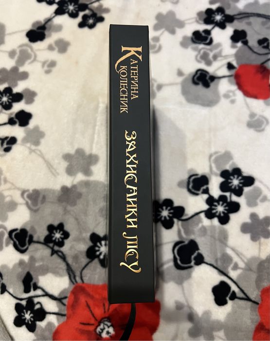 Українське фентезі «Захисники лісу» книга обмін