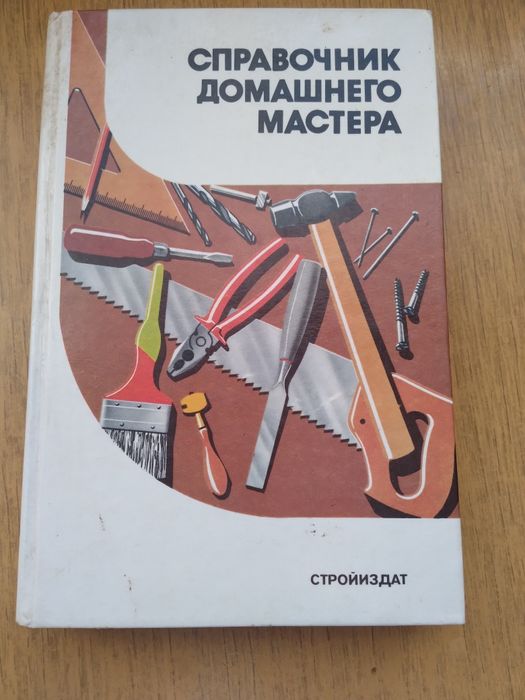 Довідник   домашнього  майстра.Стройіздат.
