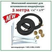 Монтажний комплект для встановлення кондиціонера,консультація по встан