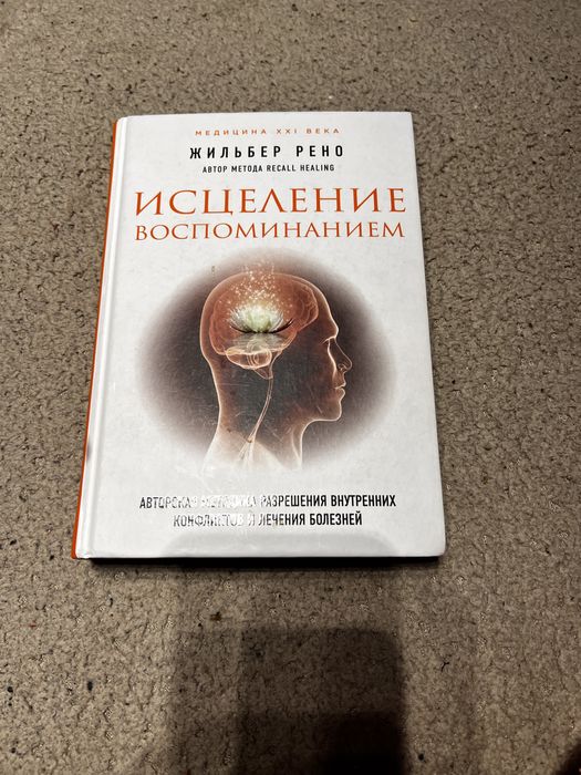 Книга жильбер рено исцеление воспоминанием психосоматика