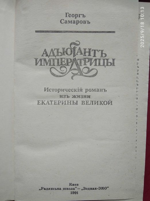 Георг Самаров. "Адьютант императрицы"