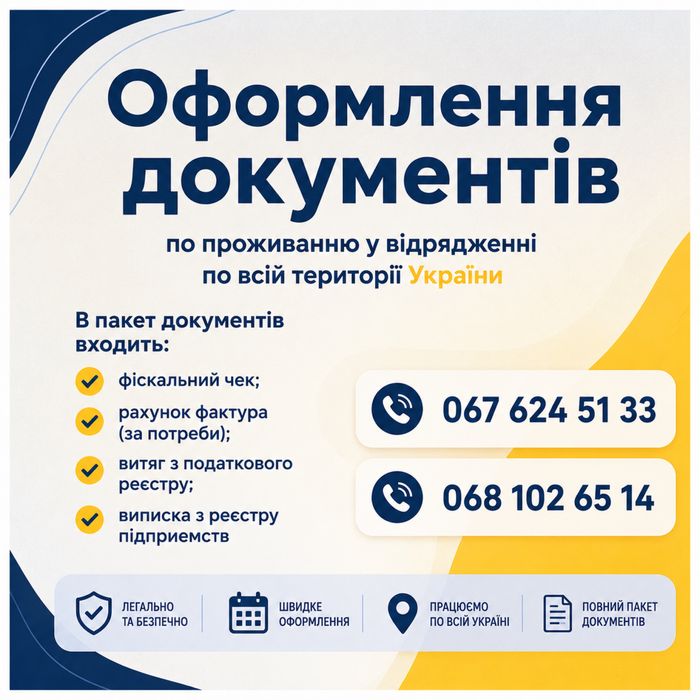 Оформлення документів на проживання у відрядженні