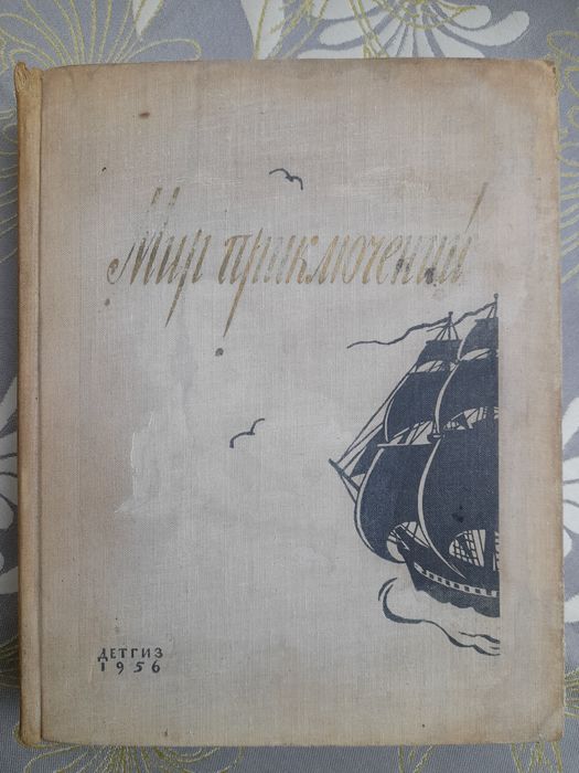 Мир приключений Альманах 1956 -1964 библиотека приключений фантастика бпнф шедевры гиганты