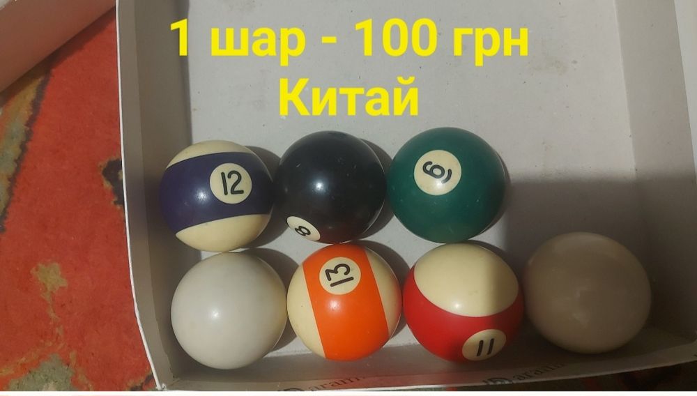 Більярдные шары б/у