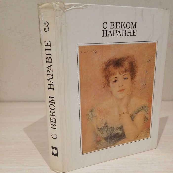 С веком наравне Рассказы о картинах Том 3