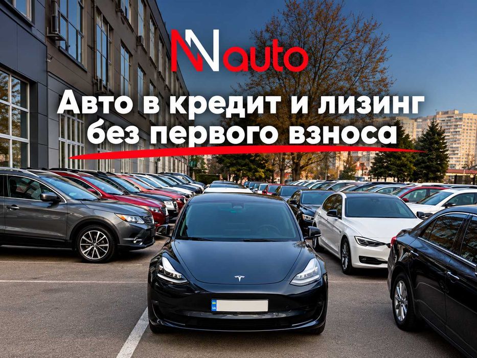 Авто БЕЗ ПЕРВОГО ВЗНОСА — кредит / лизинг