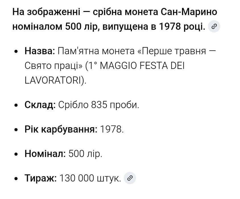 500 лір 1978р. "Праця" Сан - Марино, СРІБЛО.