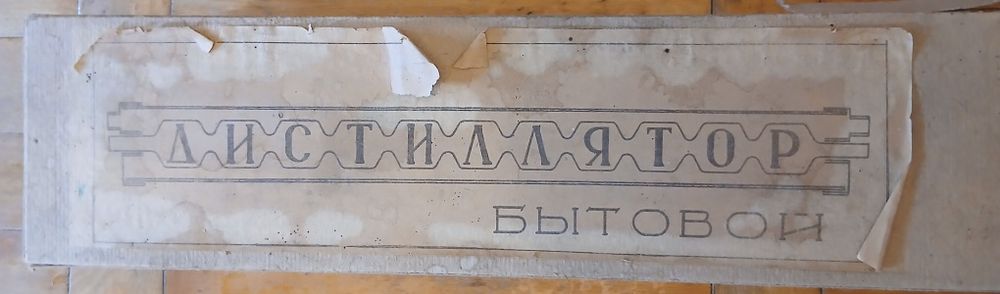 Дистиллятор бытовой