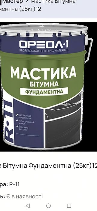 25кг.18 відер. Мастика бітумна R11 Ореол1 25кг