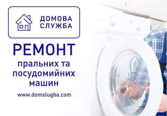 Ремонт пральних та посудомийних машин Луцьк. Виїзд до замовника