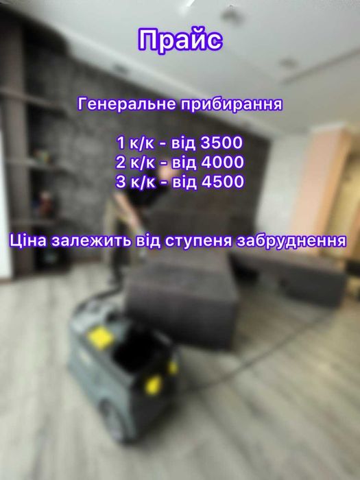 Прибирання квартир у Миколаєві та обл. Клінінг Миколаїв. Хімчистка.