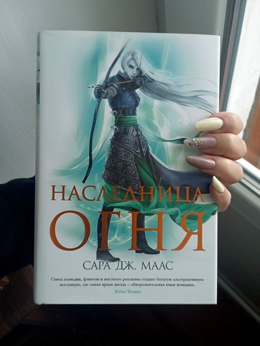 Книга "Наследница огня" Сара Дж. Маас серія "Стеклянный трон"