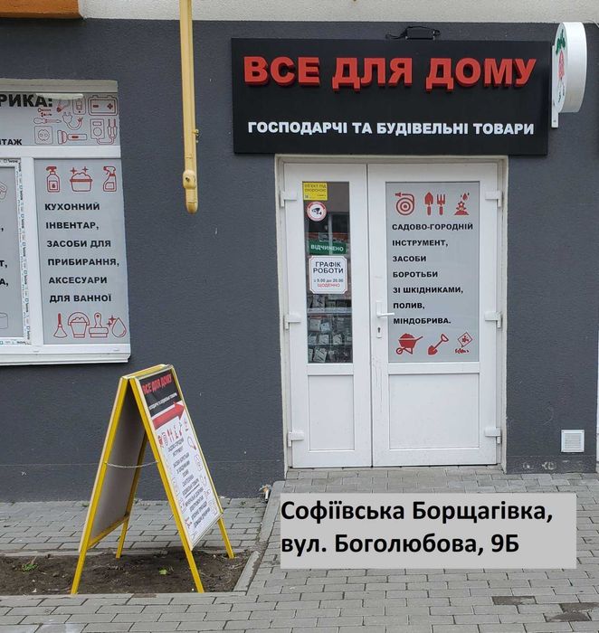 Продаж магазину господарчих товарів