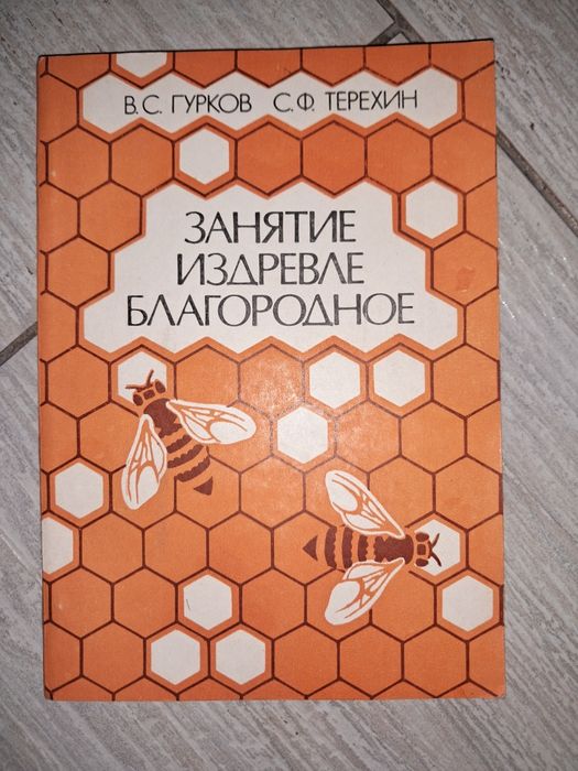Книга для пчеловодов Занятие издревле благородное