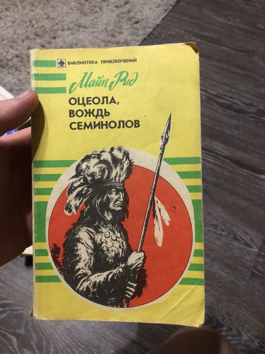М. Рид. Оцеола, вождь семинолов