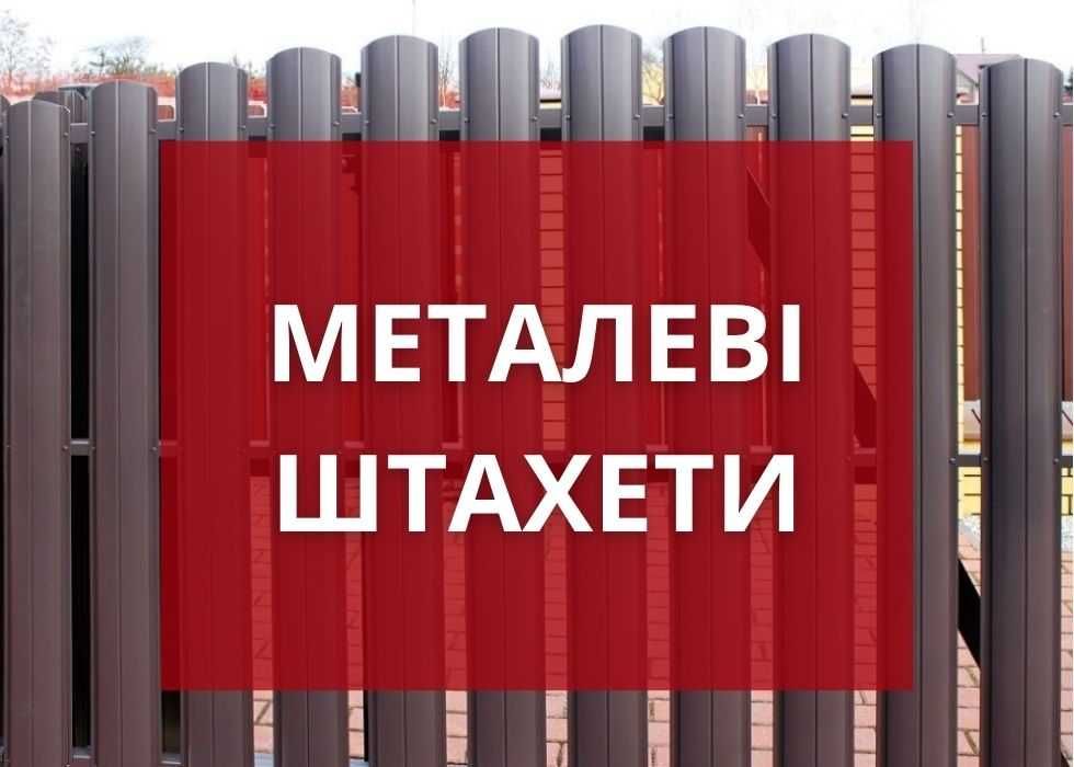 Металоштахетник | Великий вибір кольорів ‼️