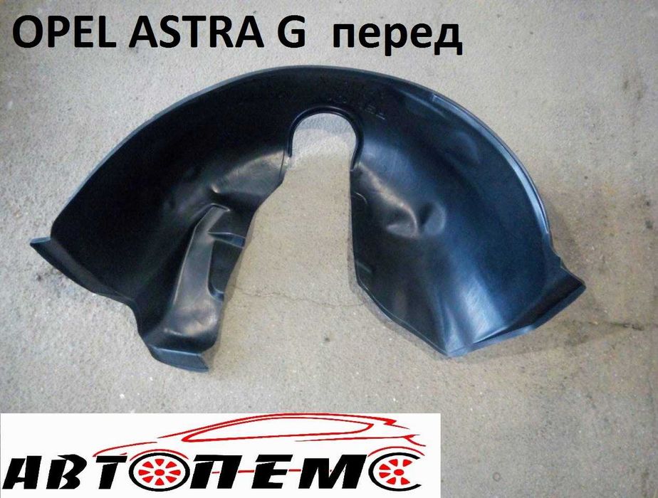 Підкрилки OPEL Astra Kadet Vectra Movano Omega Zafira Vivaro зафіра
