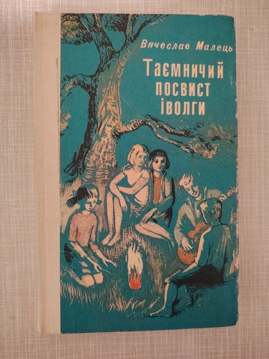 Книга В'ячеслав Малець Таємничий Посвист Іволги 1982 рік