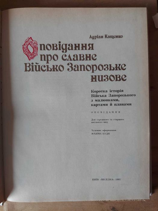Кащенко Оповідання про славне Військо Запорозьке низове
