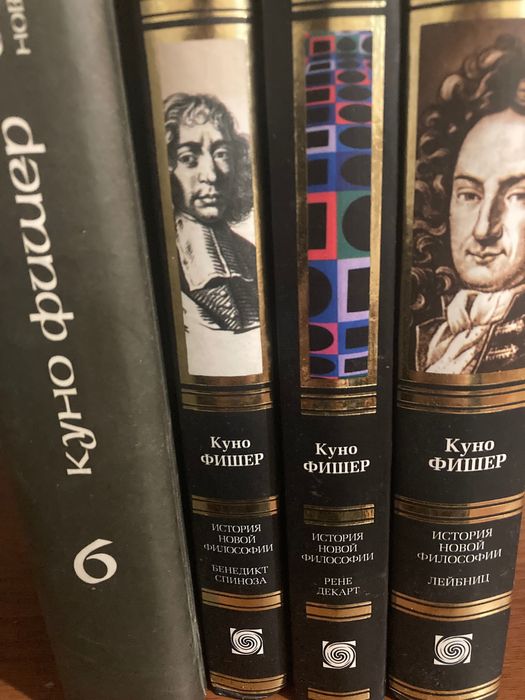 Куно Фишер (Спиноза, Фихте, Лейбниц, Декарт)