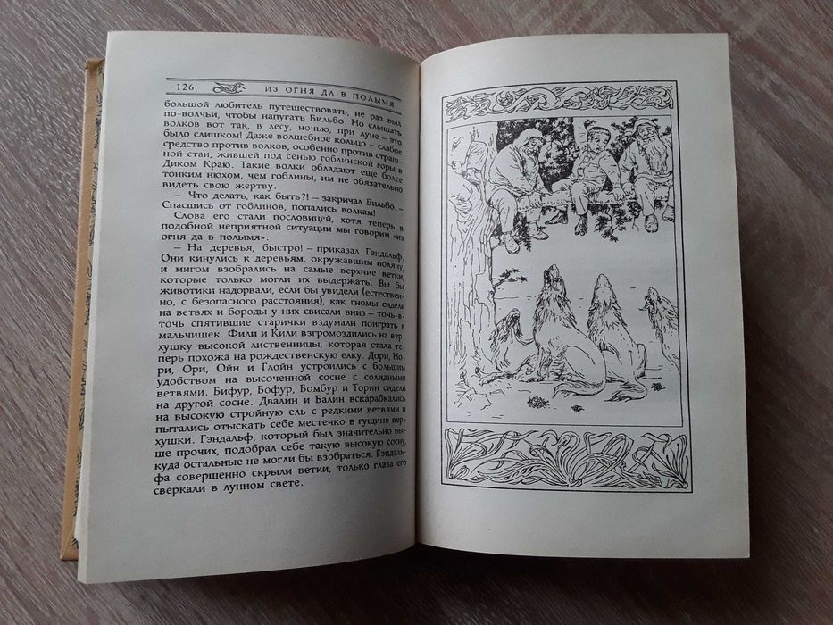 Дж.Р.Р. Толкин. Хоббит. Северо-Запад. 1993. Иллюстрации Гордеева Д.