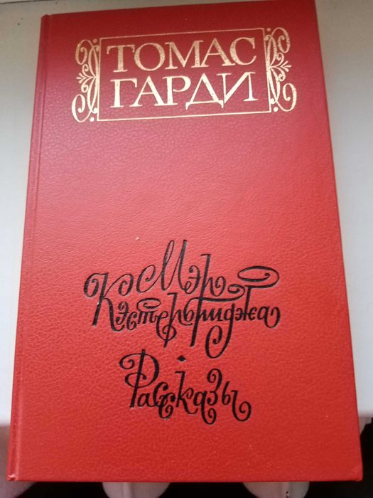 Т. Гарди. Мэр Кестербриджа