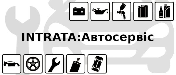 Intrata: Автосервіс 2.0. (Автосервис,  облік СТО на 1С)