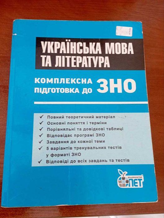 книжка комплексна підготовка до ЗНО з української мови та літератури