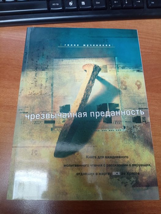 Чрезвычайная преданность