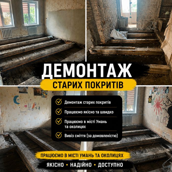 Демонтаж  Умань