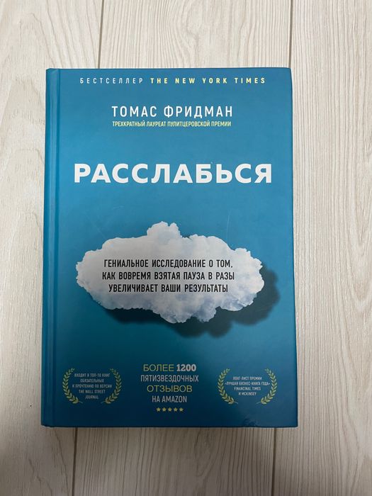 «Розслабся» Томас Фридман