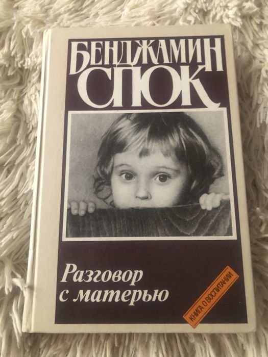 Б. Спок. Разговор с матерью