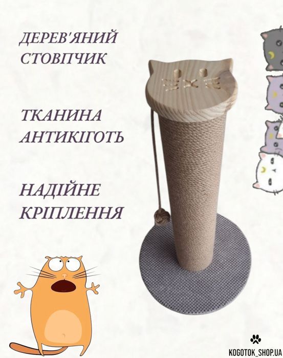 Когтеточка з дерева 45-100см Ø.7/11см Котик