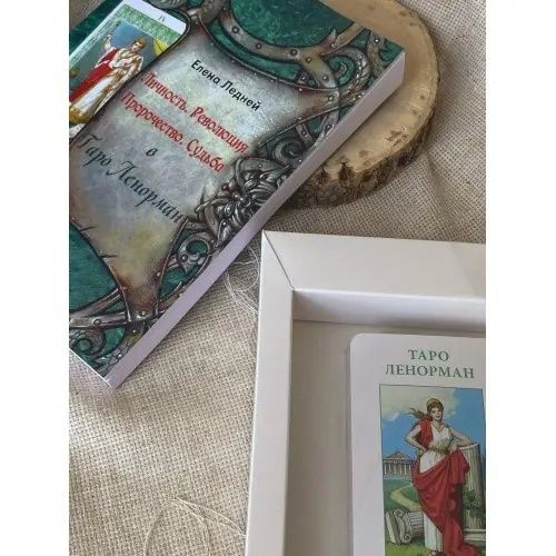 Набор таро Ленорман