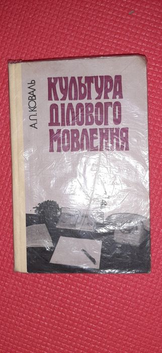 А.П. Коваль. Культура делового общения