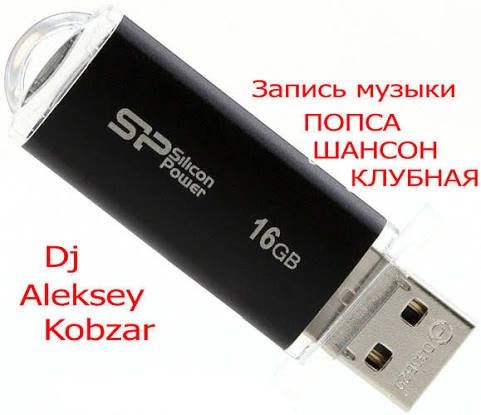 Флешка usb з музикою українською