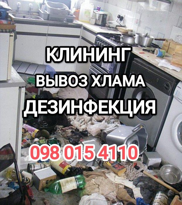 ‼️Клінінг ВЫВОЗ ХЛАМА Устранение Запаха Трупа Дезинфекция Уборка