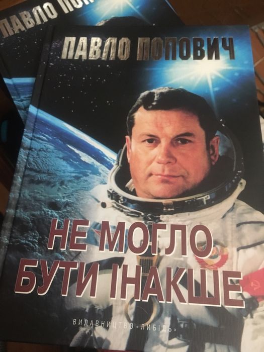 П. Попович. Космическая одиссея