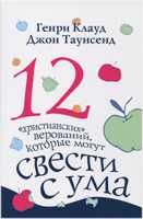 12 "христианских" верований. Генри Клауд, Джон Таунсенд