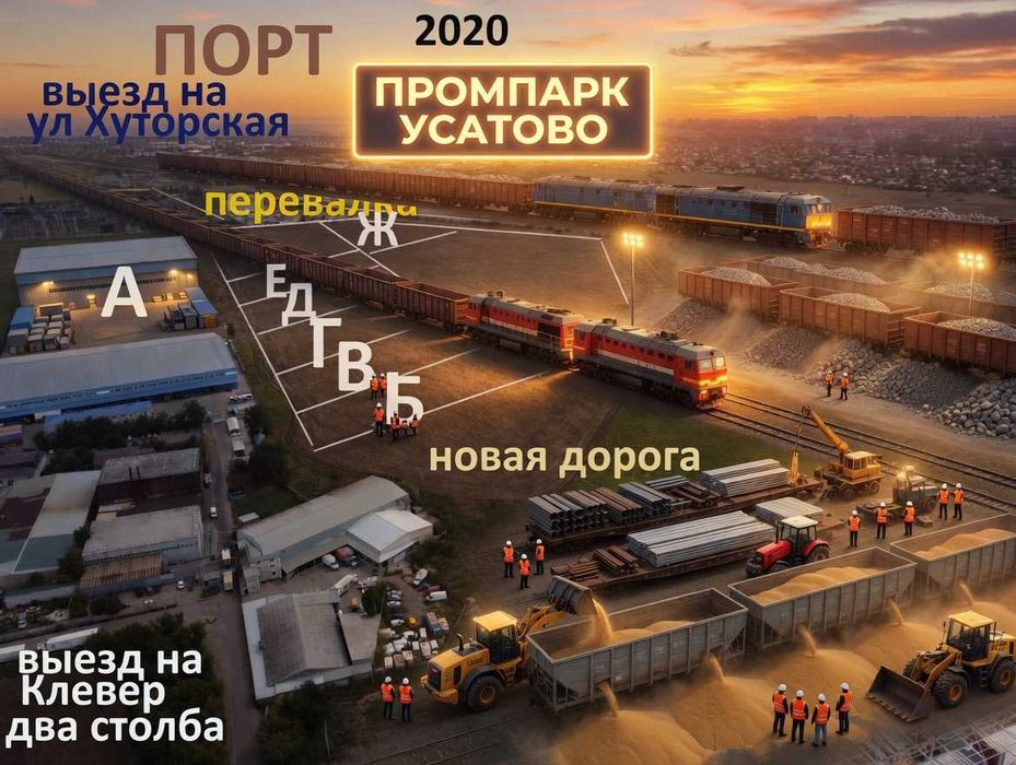 Одесса- промпарк "Усатово" Свет, Вода, Газ, ЖД ветка Рядом