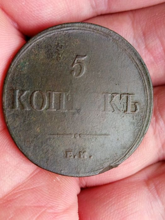 5 копеек 1836 ЕМ ФХ