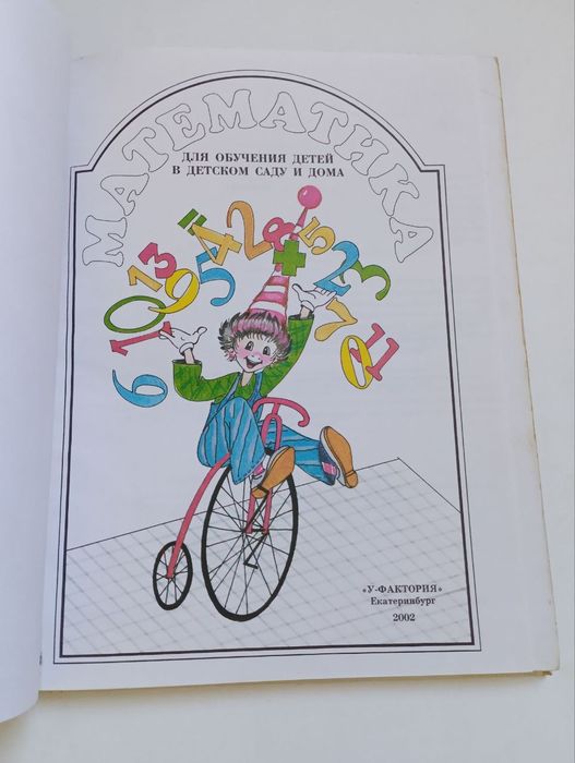 Детская книга по математике для детского садика