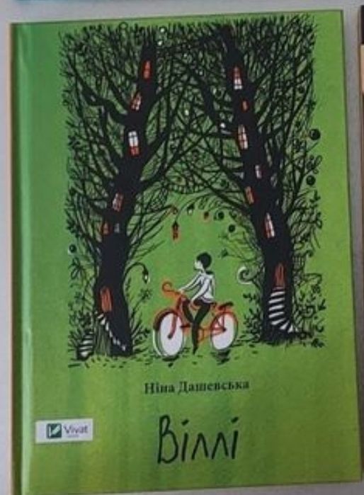 Н. Дашевская. Вилли
