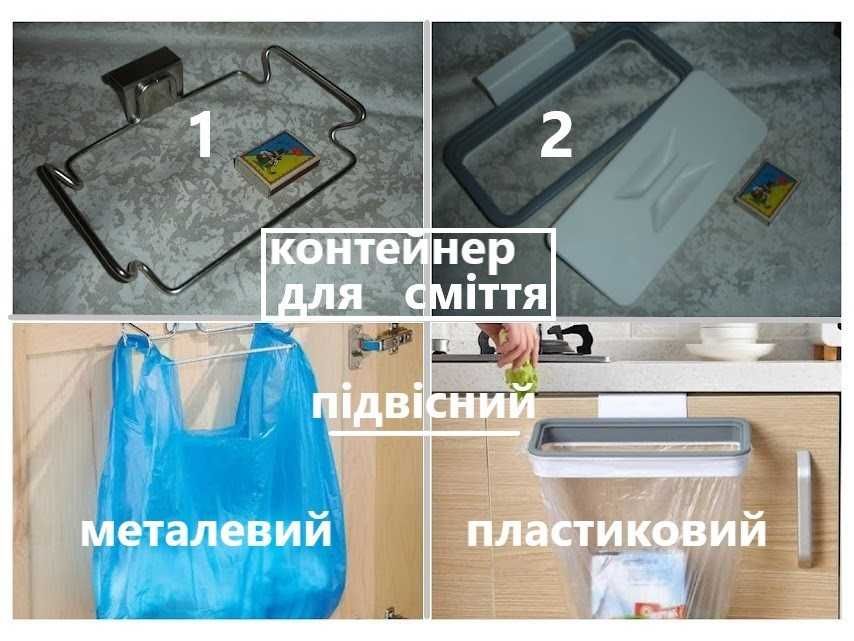 Для дому, дачі, саду - ОРГАНАЙЗЕР / тримач / КОНТЕЙНЕР підвісний для сміття/відходів