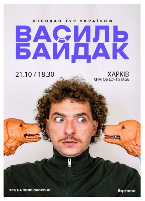 Продам квитки на стундап Василя Байдарках в Харкові 21 жовтня 2026 року