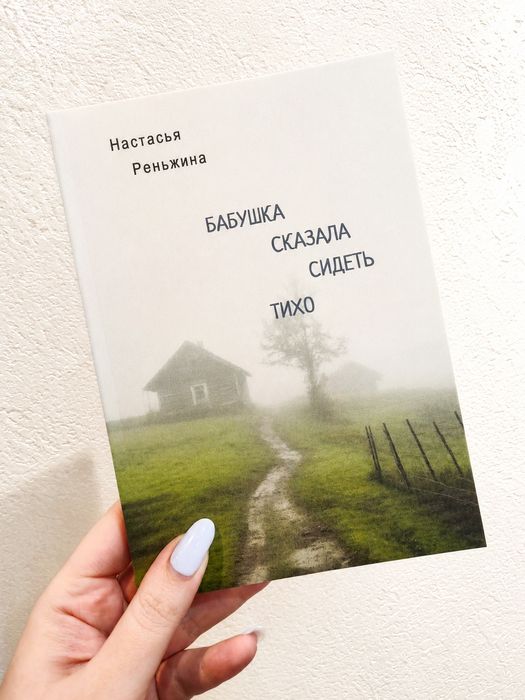 Книга "Бабушка сказала сидеть тихо" Настасья Реньжина