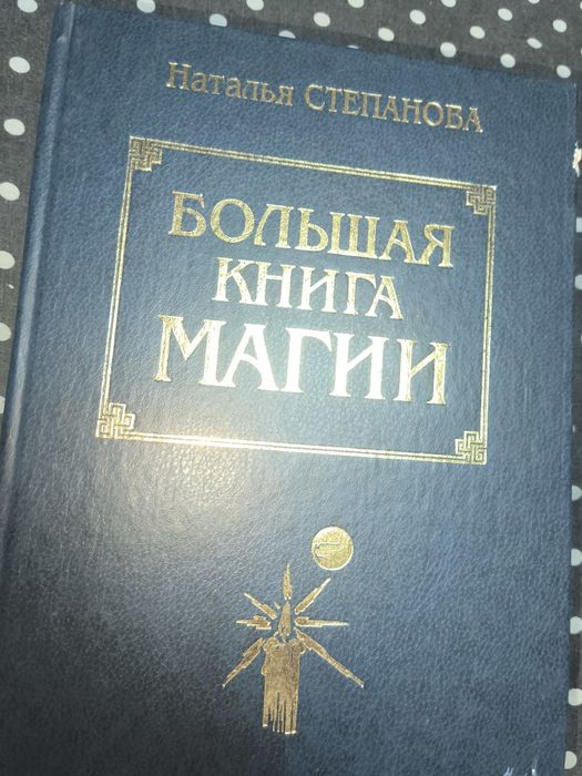 Большая книга магии Н. Степанова